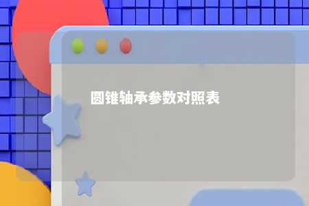 圆锥轴承参数对照表 